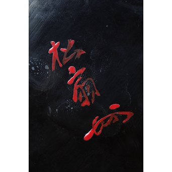 花押印  藤扇形御重　U128 