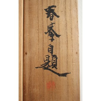 倣 山元春挙 水墨牡丹図 掛軸　Z193 