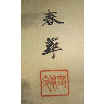 倣 山元春挙 高士観瀑図 掛軸　Z194 