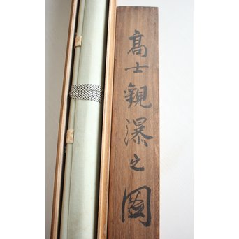 倣 山元春挙 高士観瀑図 掛軸　Z194 