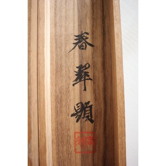 倣 山元春挙 高士観瀑図 掛軸　Z194 