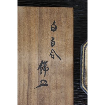 六代 清水六兵衛 白百合飾皿　P168 