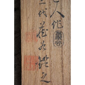 玉楮象谷 竹彫 狭貫彫茶媒 仏手柑茶合　U085 