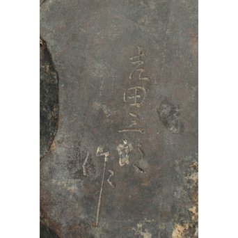 吉田三郎 ブロンズ【猿】 M175 