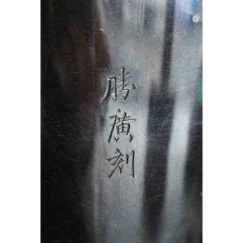 香川勝廣 片切彫純銀花瓶　M178 