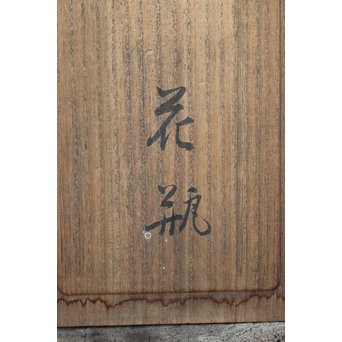 香川勝廣 片切彫純銀花瓶　M178 