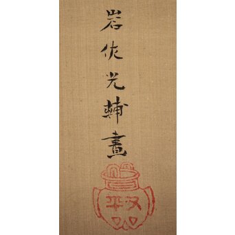 倣 岩佐又兵衛 風俗画 絹本掛軸3幅対　Z201 