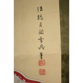 倣 月岡雪鼎 肉筆浮世絵【地獄太夫】絹本掛軸双福　Z202 