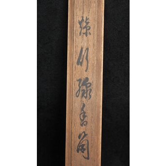 木下翠香作 煤竹線香筒　U194 