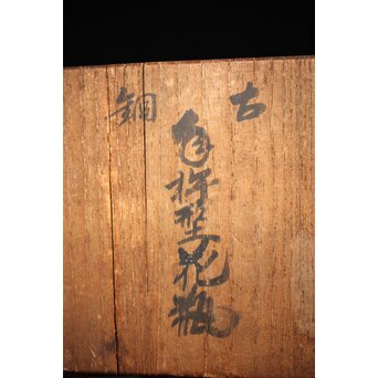 釜師 堀一清 月兎手杵型花瓶　M187 