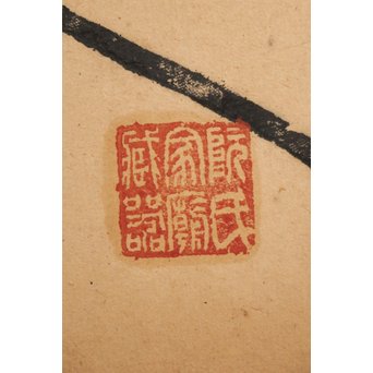 阮氏家廟藏器/阮氏家庙藏器 阮氏家庙藏器 拓本紙本 二曲一隻　Z206 