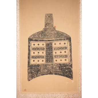 阮氏家廟藏器/阮氏家庙藏器 阮氏家庙藏器 拓本紙本 二曲一隻　Z206 