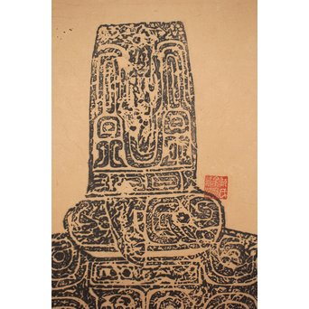 阮氏家廟藏器/阮氏家庙藏器 阮氏家庙藏器 拓本紙本 二曲一隻　Z206 