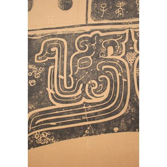 阮氏家廟藏器/阮氏家庙藏器 阮氏家庙藏器 拓本紙本 二曲一隻　Z206 