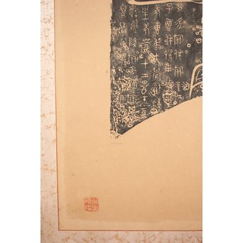 阮氏家廟藏器/阮氏家庙藏器 阮氏家庙藏器 拓本紙本 二曲一隻　Z206 