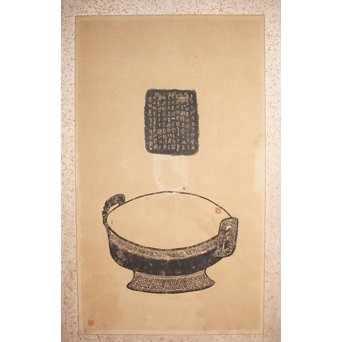 阮氏家廟藏器/阮氏家庙藏器 阮氏家庙藏器 拓本紙本 二曲一隻　Z206 