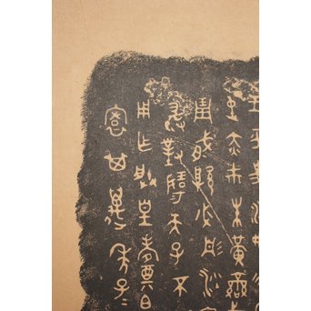 阮氏家廟藏器/阮氏家庙藏器 阮氏家庙藏器 拓本紙本 二曲一隻　Z206 