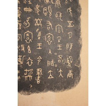 阮氏家廟藏器/阮氏家庙藏器 阮氏家庙藏器 拓本紙本 二曲一隻　Z206 