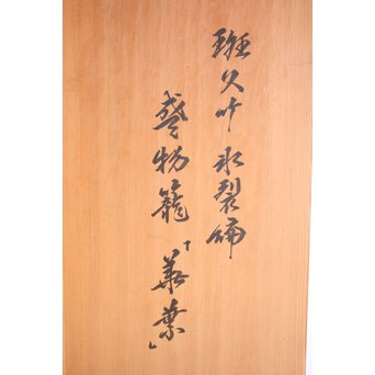 五世 早川尚古斎 班々竹氷裂編 盛物籠　U200 