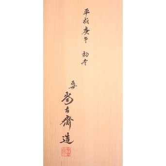 五世 早川尚古斎 班々竹氷裂編 盛物籠　U200 