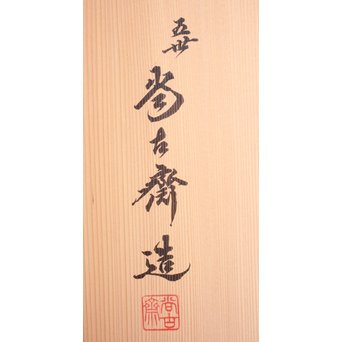 五世 早川尚古斎 班々竹氷裂編 盛物籠　U200 