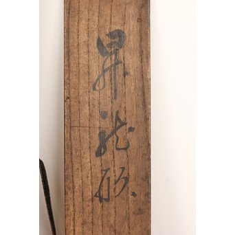 昇龍型竹花生　U202 