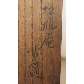 昇龍型竹花生　U202 