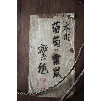 作家物 葡萄に栗鼠 木彫額　X211 