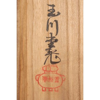 玉川堂 打出肌鎚起銅花瓶　M197 