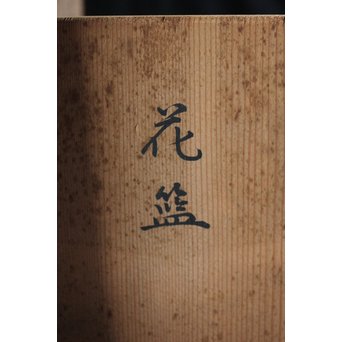 小菅吼月 竹編花籠　U205 