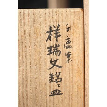 北原千鹿 祥瑞紋銘々皿　Q100 