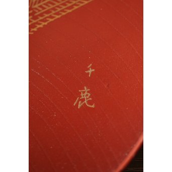 北原千鹿 祥瑞紋銘々皿　Q100 