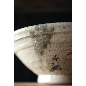 北原千鹿 鯰紋鉢　P184 