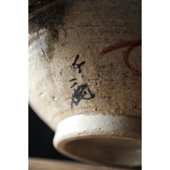 北原千鹿 鯰紋鉢　P184 