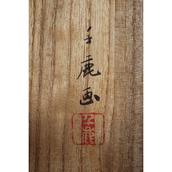 北原千鹿 鯰紋鉢　P184 