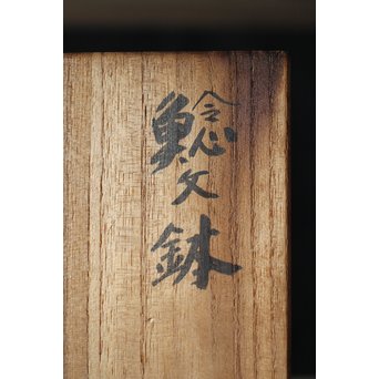 北原千鹿 鯰紋鉢　P184 