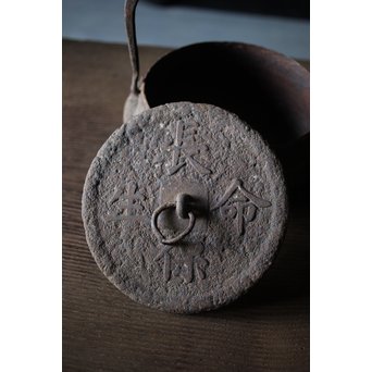 十四代 釜師 名越昌廣 時代 環摘古銭文蓋 提梁 羽付形 鉄瓶　M201 