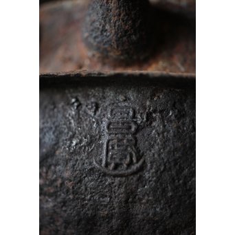 十四代 釜師 名越昌廣 時代 環摘古銭文蓋 提梁 羽付形 鉄瓶　M201 