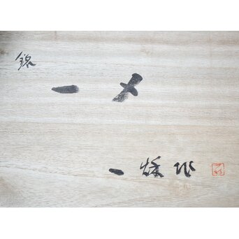 本間一秋 一メ 竹編色紙掛　U210 