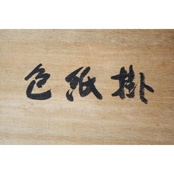 本間一秋 一メ 竹編色紙掛　U210 