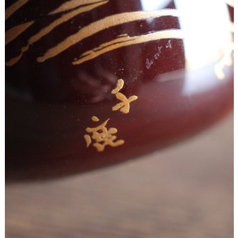 北原千鹿 蒔絵棗　Q103 