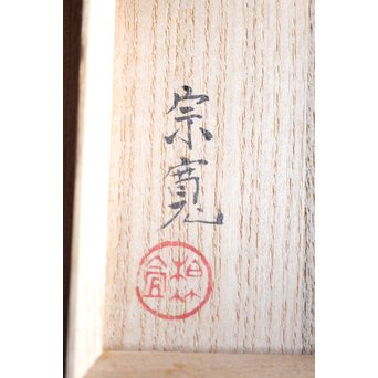 北原千鹿 蒔絵棗　Q103 