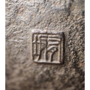 南部名工 有坂 日の丸型砲口鉄瓶　M205 