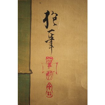 倣 酒井抱一【竹】絹本掛軸　Z211 