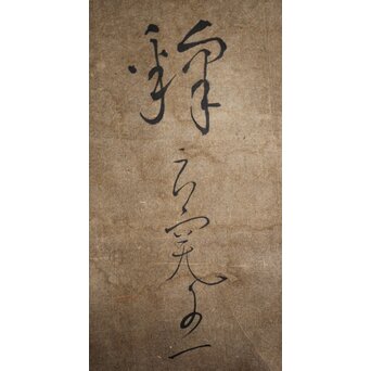 倣 良寛和尚 南無阿弥陀仏 名号 骸骨図 紙本掛軸　Z212 