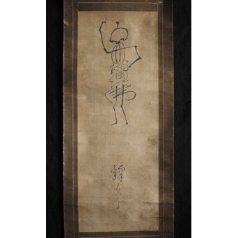 倣 良寛和尚 南無阿弥陀仏 名号 骸骨図 紙本掛軸　Z212