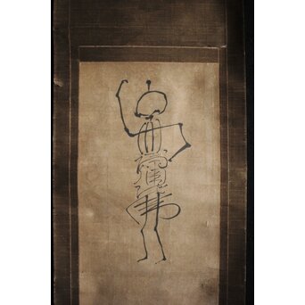 倣 良寛和尚 南無阿弥陀仏 名号 骸骨図 紙本掛軸　Z212 