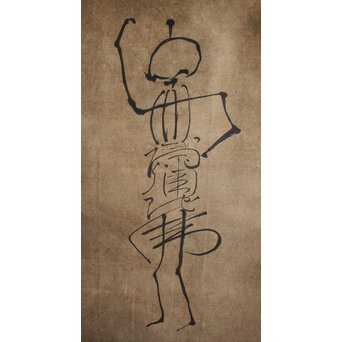 倣 良寛和尚 南無阿弥陀仏 名号 骸骨図 紙本掛軸　Z212 