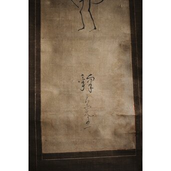 倣 良寛和尚 南無阿弥陀仏 名号 骸骨図 紙本掛軸　Z212 