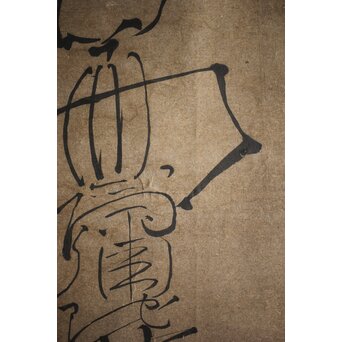 倣 良寛和尚 南無阿弥陀仏 名号 骸骨図 紙本掛軸　Z212 